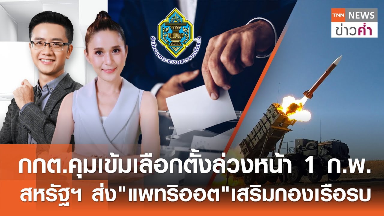 กกต.คุมเข้มเลือกตั้งล่วงหน้า1ก.พ. สหรัฐฯส่ง