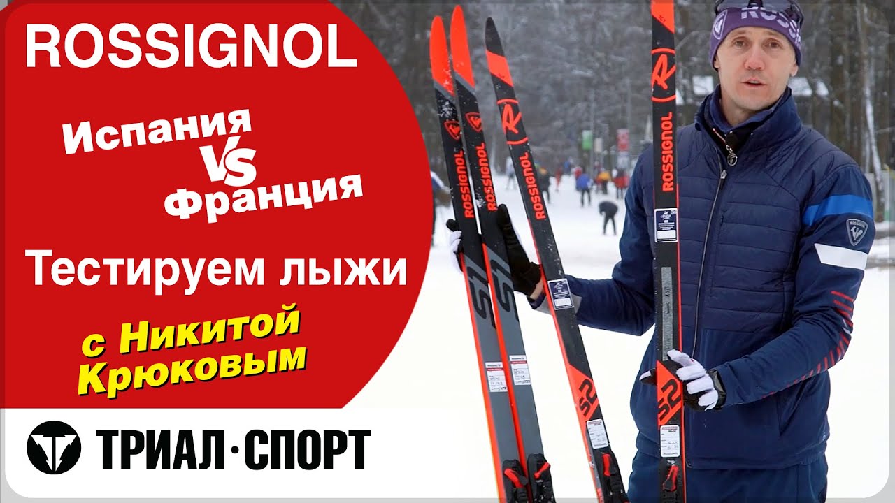 Тестируем лыжи Rossignol с Никитой Крюковым. Испания или Франция? Честный обзор