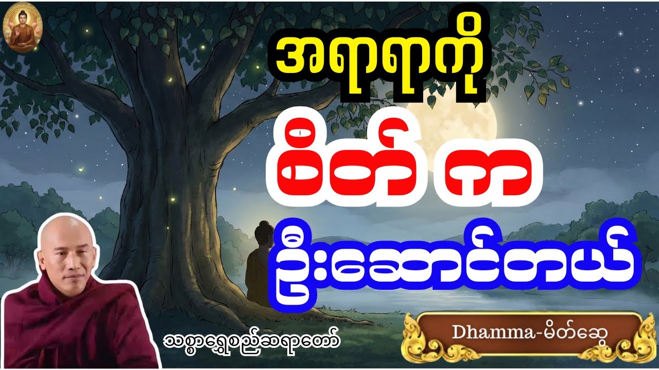 အရာတိုင်းကို စိတ်ကဦးဆောင်တယ် - သစ္စာရွှေစည်ဆရာတော်