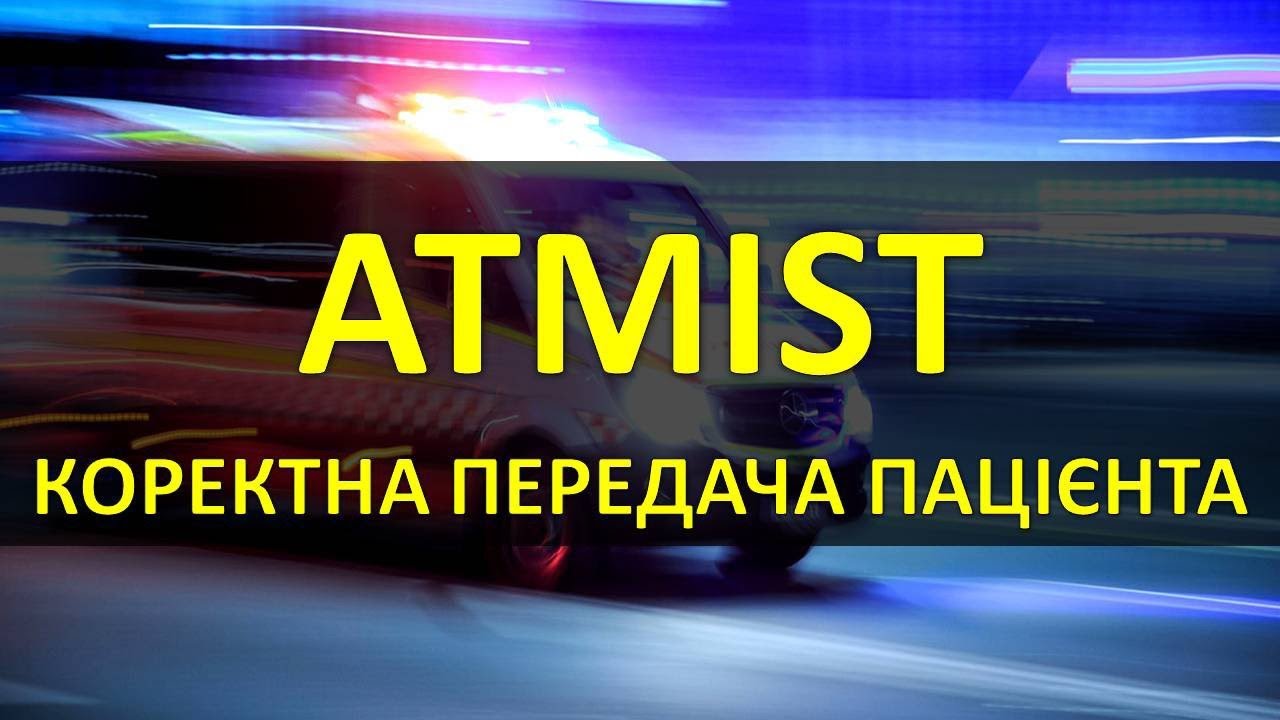 ATMIST - Коректна передача інформації про пацієнта