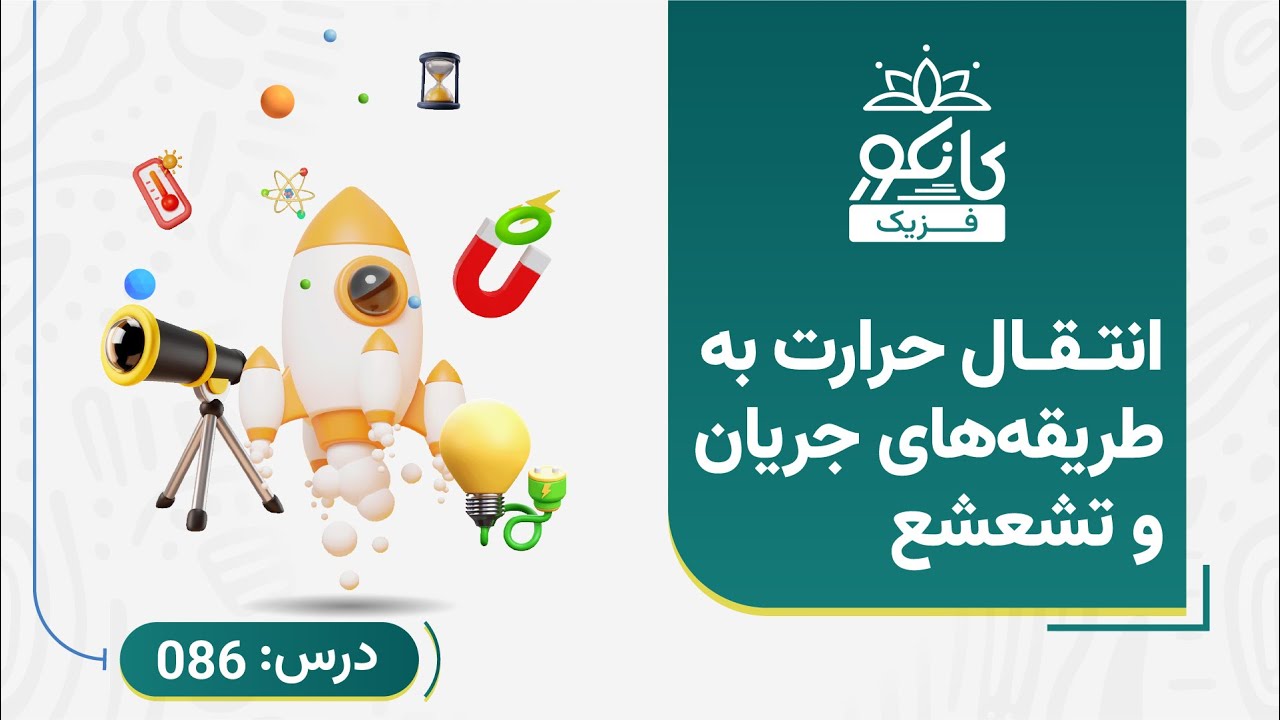 کانکور - فزیک -  درس 86 - انتقال حرارت به طریقه‌های جریان و تشعشع