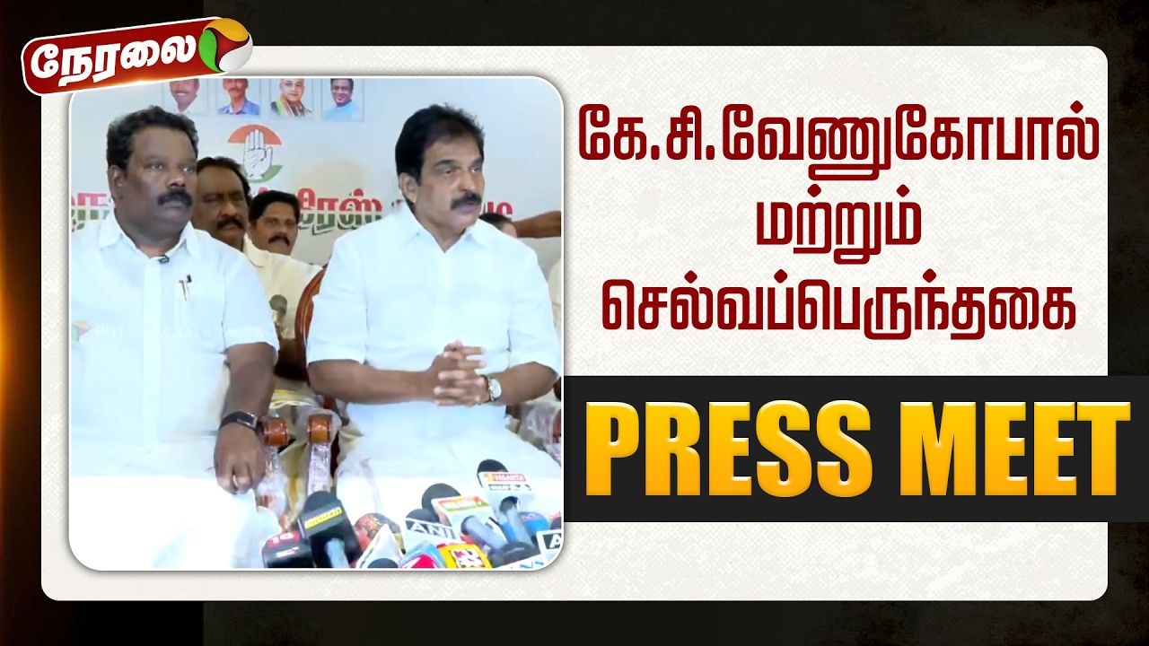 🔴LIVE: கே‌.சி.வேணுகோபால் மற்றும் செல்வப்பெருந்தகை செய்தியாளர் சந்திப்பு | Congres
