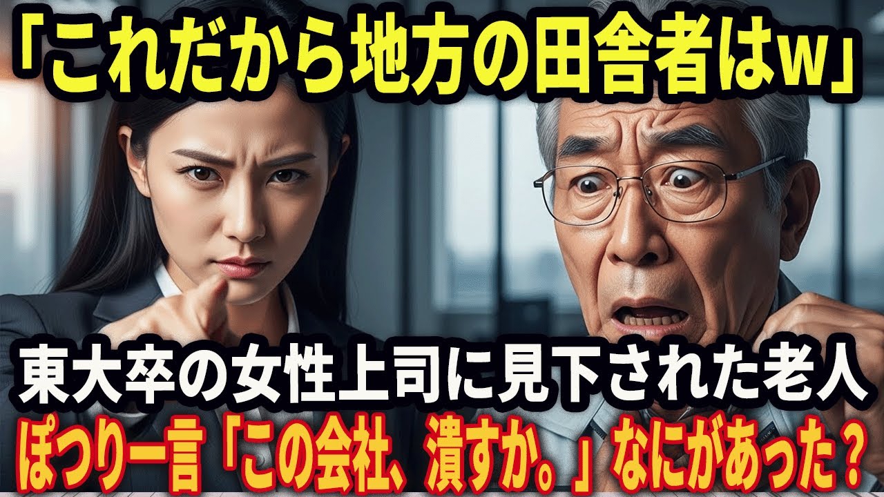「これだから田舎者はw」クビになった老人、それを言いつけた東大卒の女性上司─「なるほど。では。この会社、潰すか」翌日一本の電話が…
