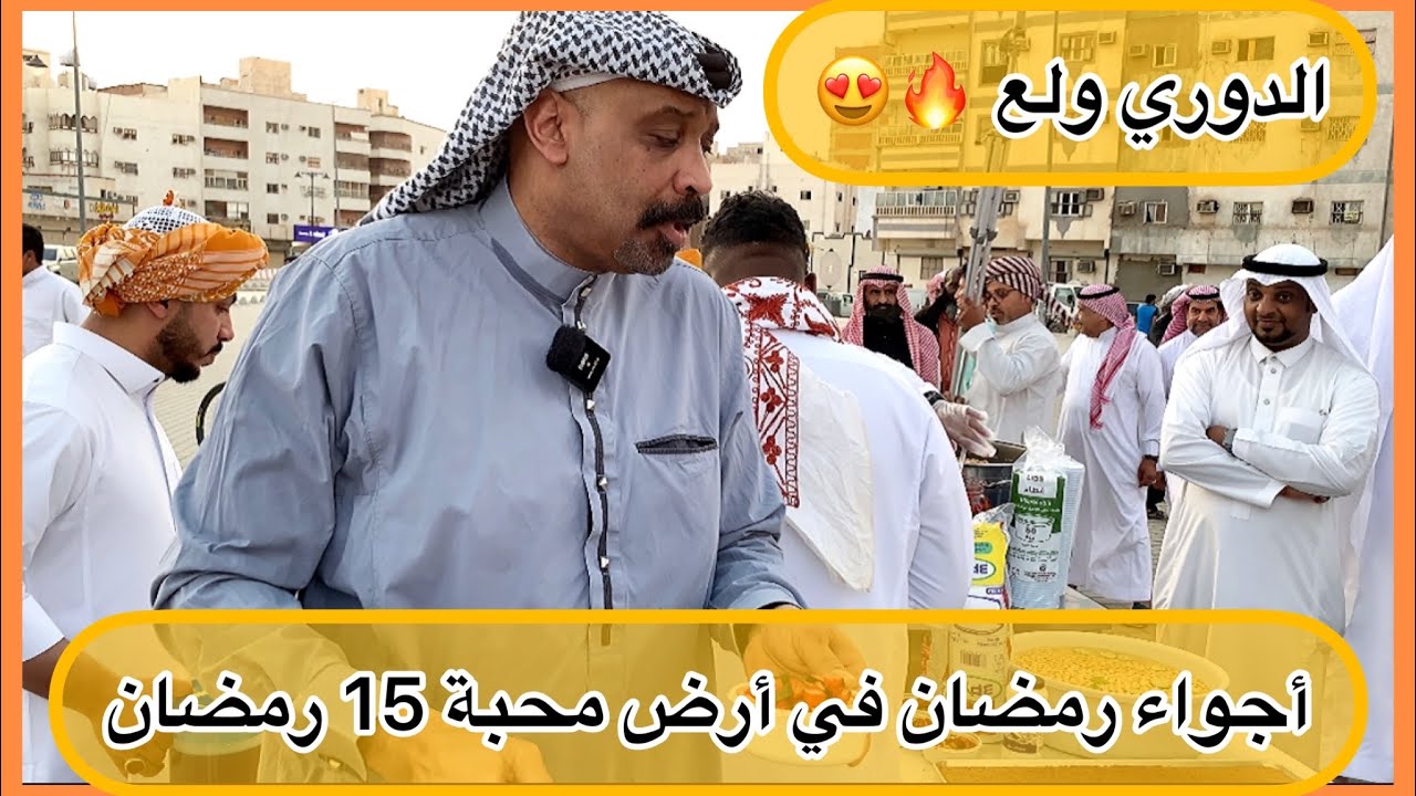 #الإفطار الجماعي في أرض محبة 🔥🔥ب#المدينه_المنوره 🕌✨ الدوري ولع 😍😏