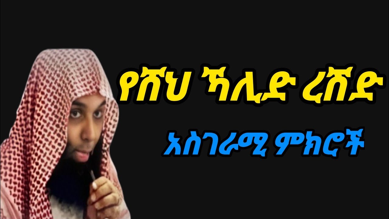 የሽህ ካሊድ ረሽድ ወሳኝ ትምህርቶች shek kalid reshd amharic dawa አማረኛ ትርጉም ድአዋ
