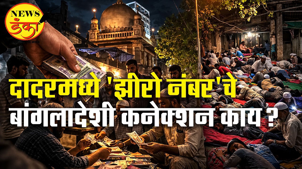 दादरमध्ये 'झीरो नंबर'चे बांगलादेशी कनेक्शन काय? ।। Dadar Market Bangladeshi Connection