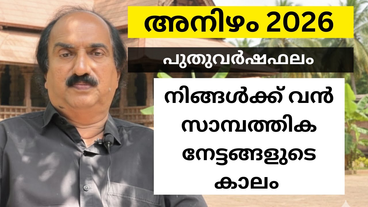 Anizham Nakshatra Phalam 2026 | വൻ സാമ്പത്തിക നേട്ടങ്ങളുടെ കാലം | അനിഴം നക്ഷത്രഫലം 2026 | Astrology