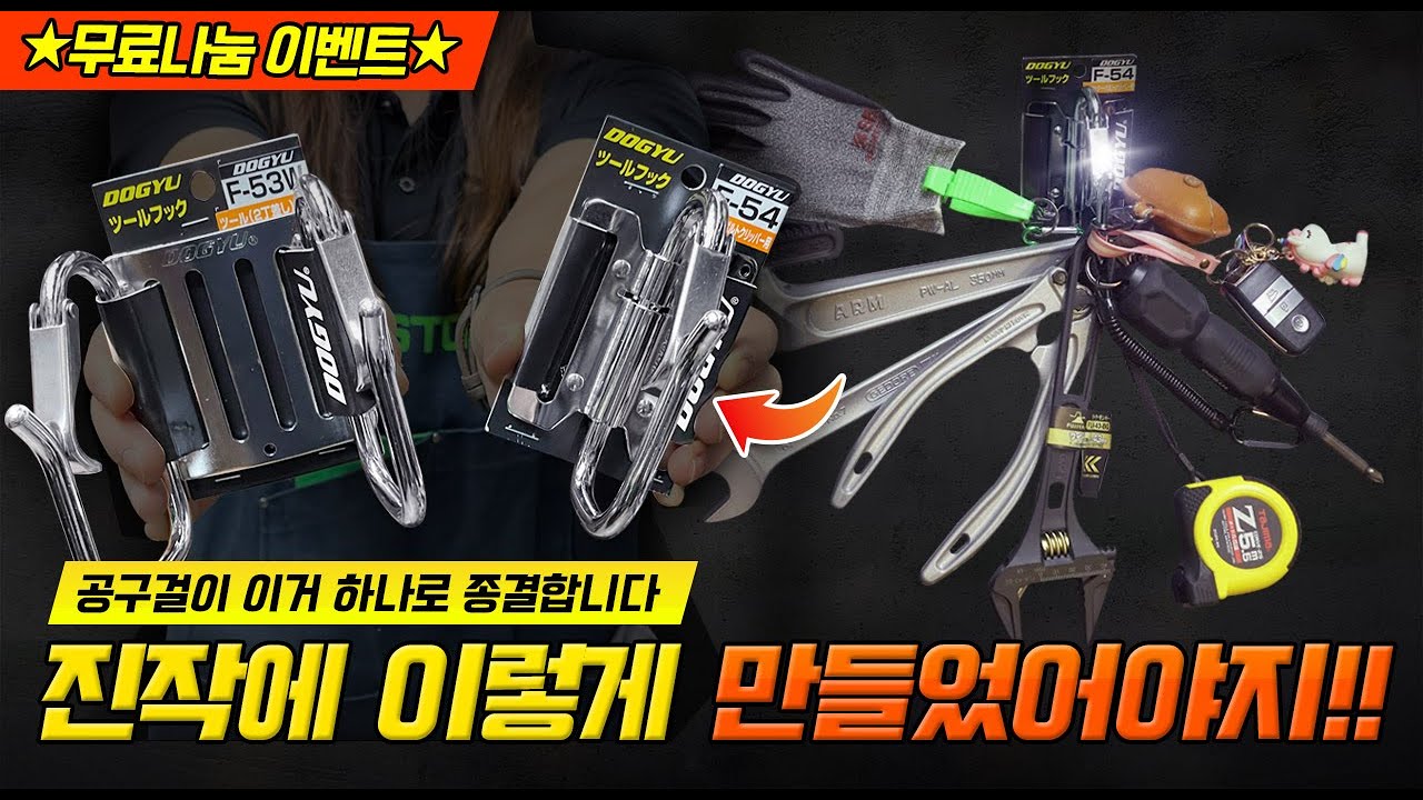[주안공구 #67] ★무료나눔 이벤트★ 영상 업로드전부터 매장에선 품절대란ㅣ도규 원터치 공구걸이