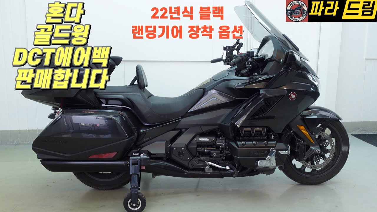 골드윙 DCT 에어백 판매(2022년식/26,889km) 랜딩기어장착