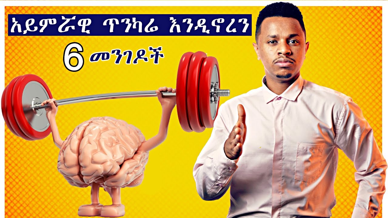 አይምሯዊ ጥንካሬ እና በራስ መተማመን እንዲኖረን የሚረዱ 6 ነገሮች