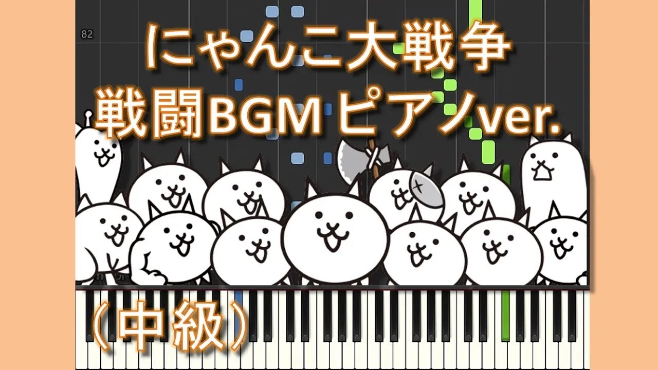 にゃんこ大戦争戦闘BGM ピアノver  （中級）