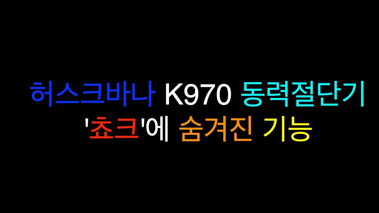 동력절단기 쵸크레버에 숨겨진 기능(4:25초)