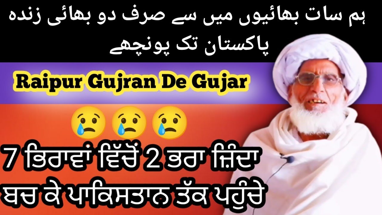 Raipur Gujran De Gujar |ਰਾਏ ਪੁਰ ਬਸੀ ਪਠਾਣਾਂ ਦੇ ਗੁੱਜਰਾਂ ਦੀ ਦਰਦਨਾਕ ਕਹਾਣੀ |A 1947 Partition Story