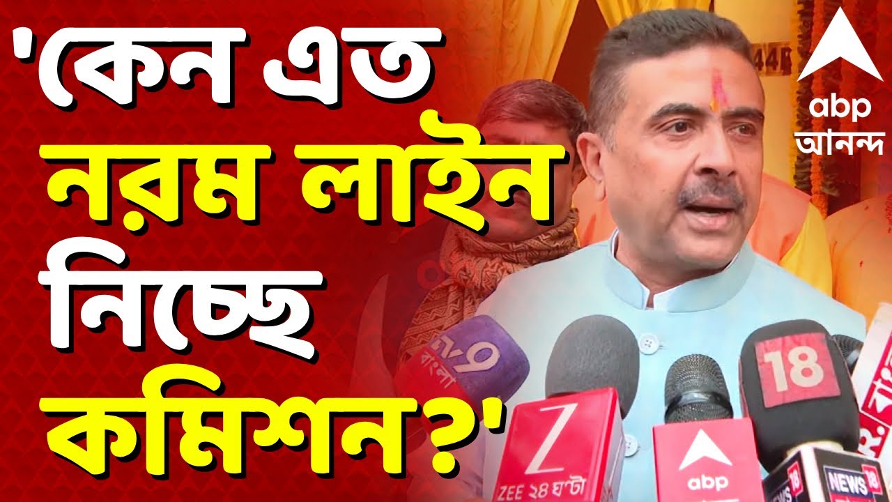 Suvendu Adhikari on Election Commission | 'কেন এত নরম লাইন নিচ্ছে নির্বাচন কমিশন?' I ABP Ananda Live
