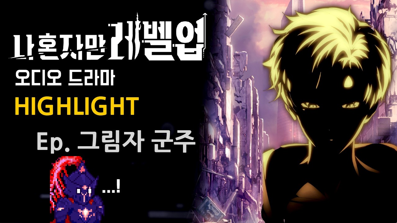 [EN/JP] 나혼렙 오디오드라마 하이라이트 | Ep.그림자 군주