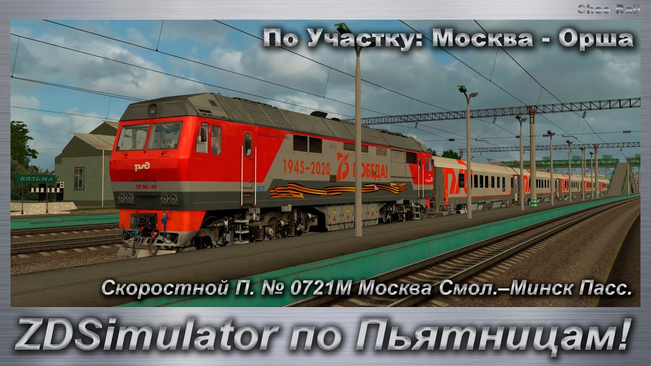ZDSimulator по Пьятницам! Скоростной П. № 0721М Москва Смол.–Минск Пасс. По Участку: Москва - Орша