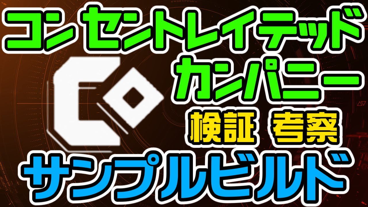【ディビジョン2/装備解説/ビルド】Y7S3セット装備コンセントレイテッド・カンパニー解説＆サンプルビルド　大器晩成型バフの実力【ゆっくり解説/DIVISION2】