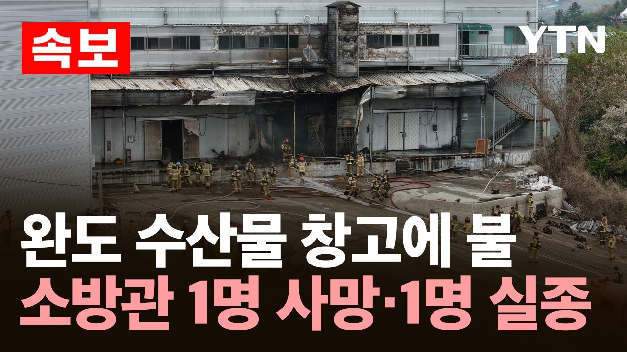 [속보] 완도 수산물 창고에 불&hellip;소방관 1명 사망&middot;1명 실종 / YTN