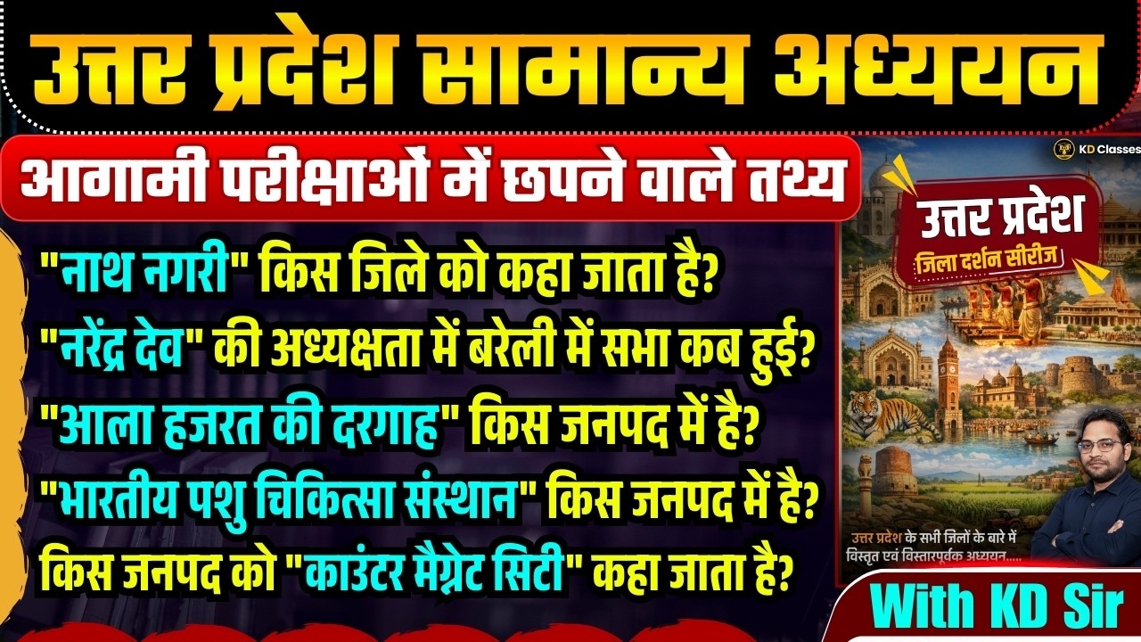 UPSSSC EXAM 2026 | उत्तर प्रदेश जिलावार अध्ययन | करेंट अफेयर्स के साथ | भाग- 17 | WITH KD SIR...
