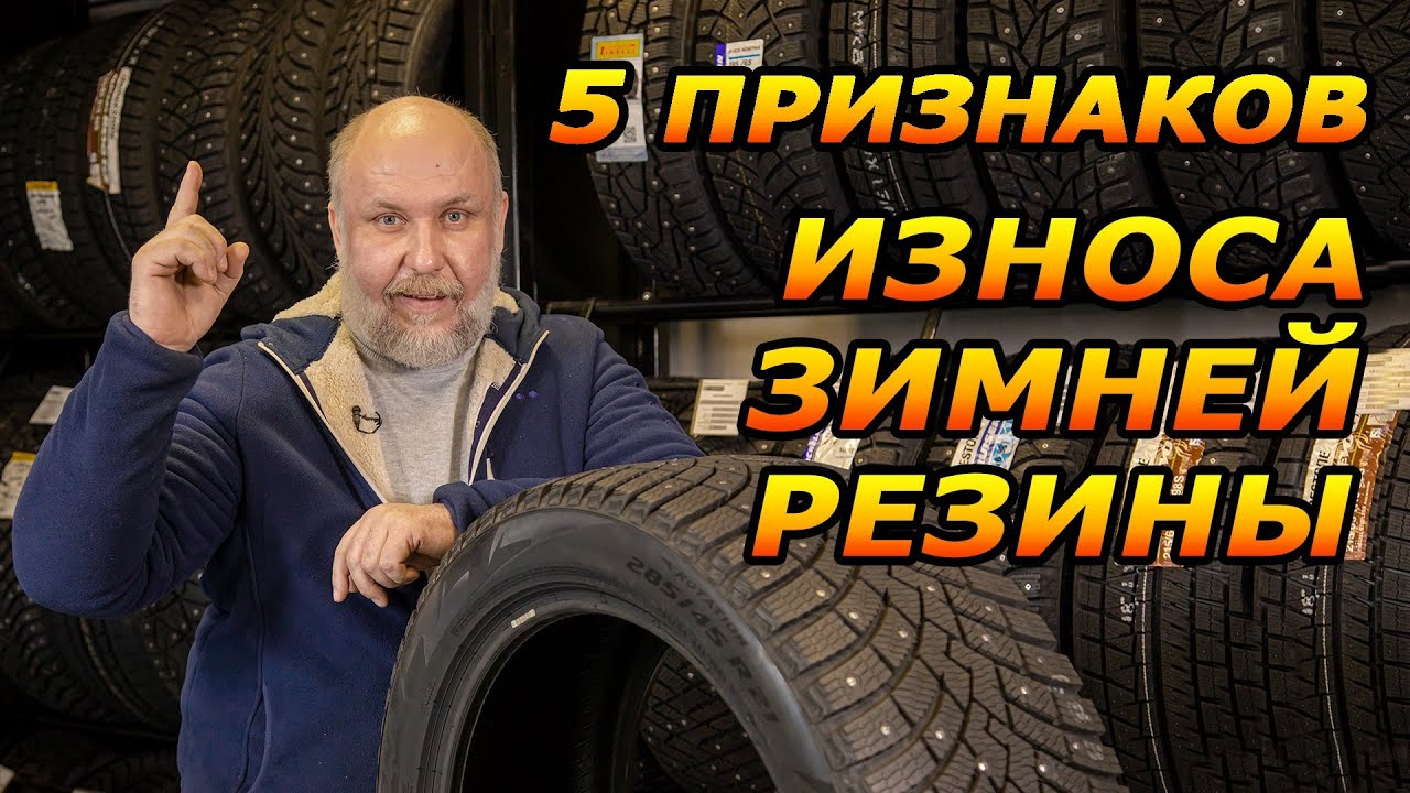 Пора менять шины! 5 Признаков Износа Зимней Резины