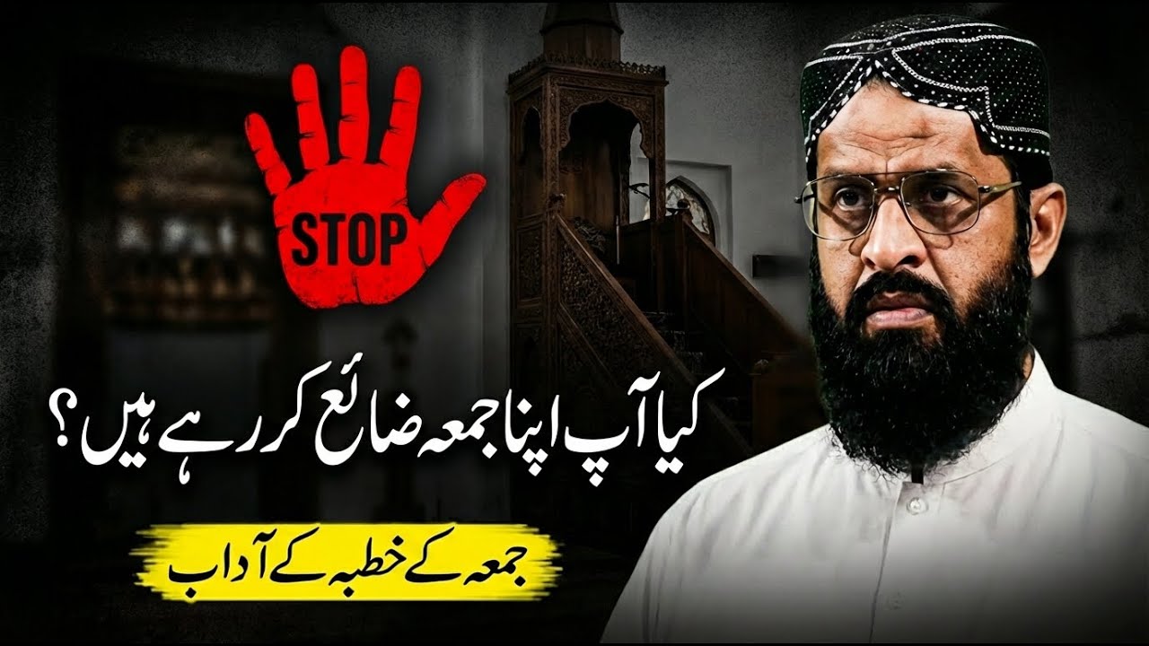کیا آپ کا جمعہ ضائع ہو رہا ہے؟ جمعہ کے خطبہ کے آداب | الشیخ حافظ عبد الغفار حفظہ اللہ