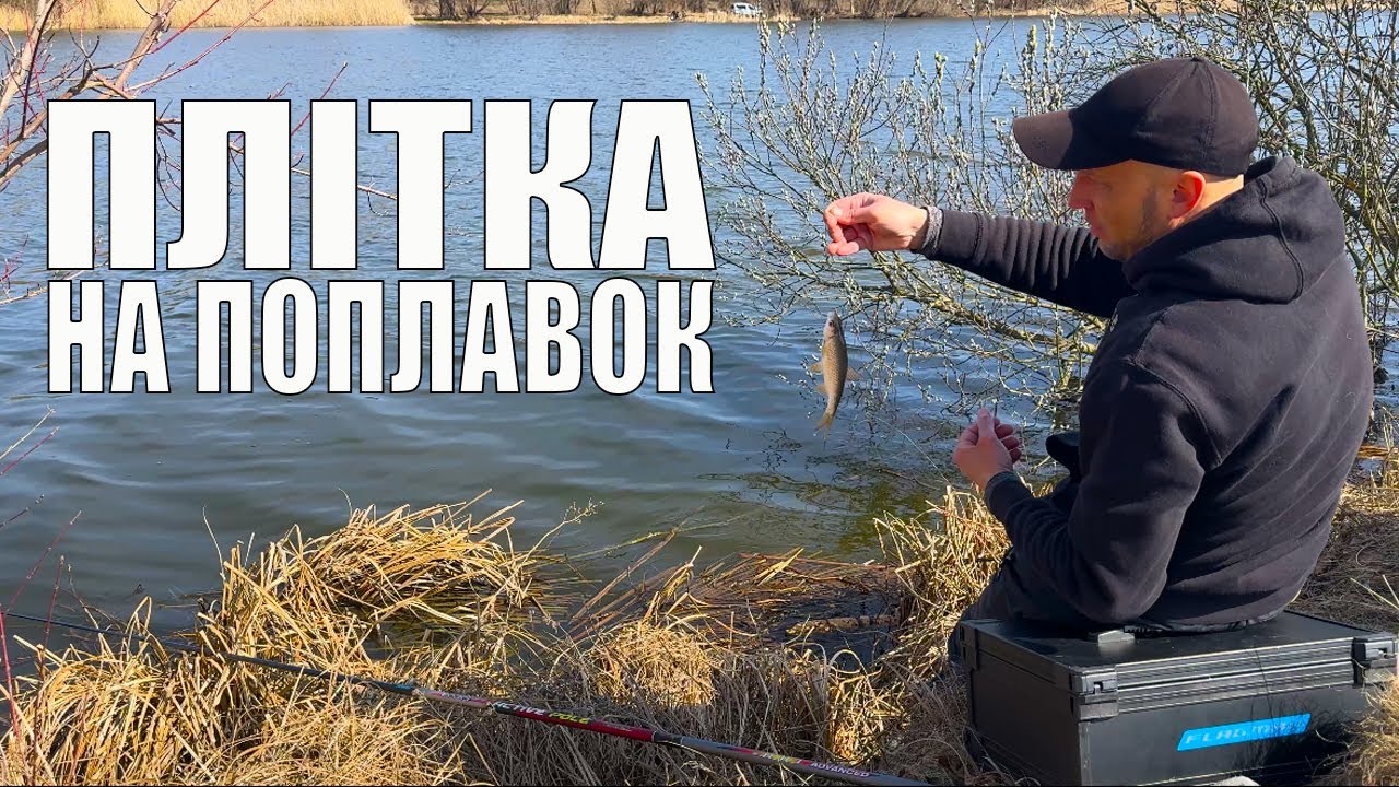 Ловля плотви на поплавок навесні: рибалка на Південному Бузі (Кльов!)
