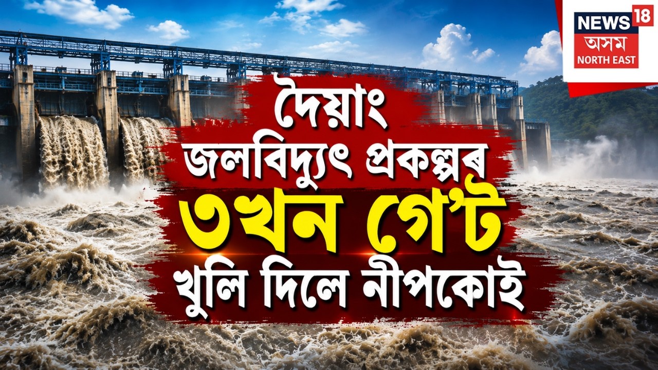 NEEPCO Released Water From the Doyang Dam | দৈয়াং জলবিদ্যুৎ প্ৰকল্পৰ ৩খন গে&rsquo;ট খুলি দিলে নীপকোই
