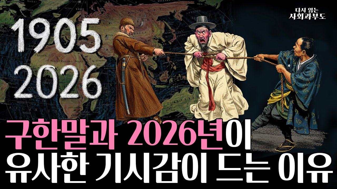 구한말과 2026년이 유사한 기시감이 드는 이유
