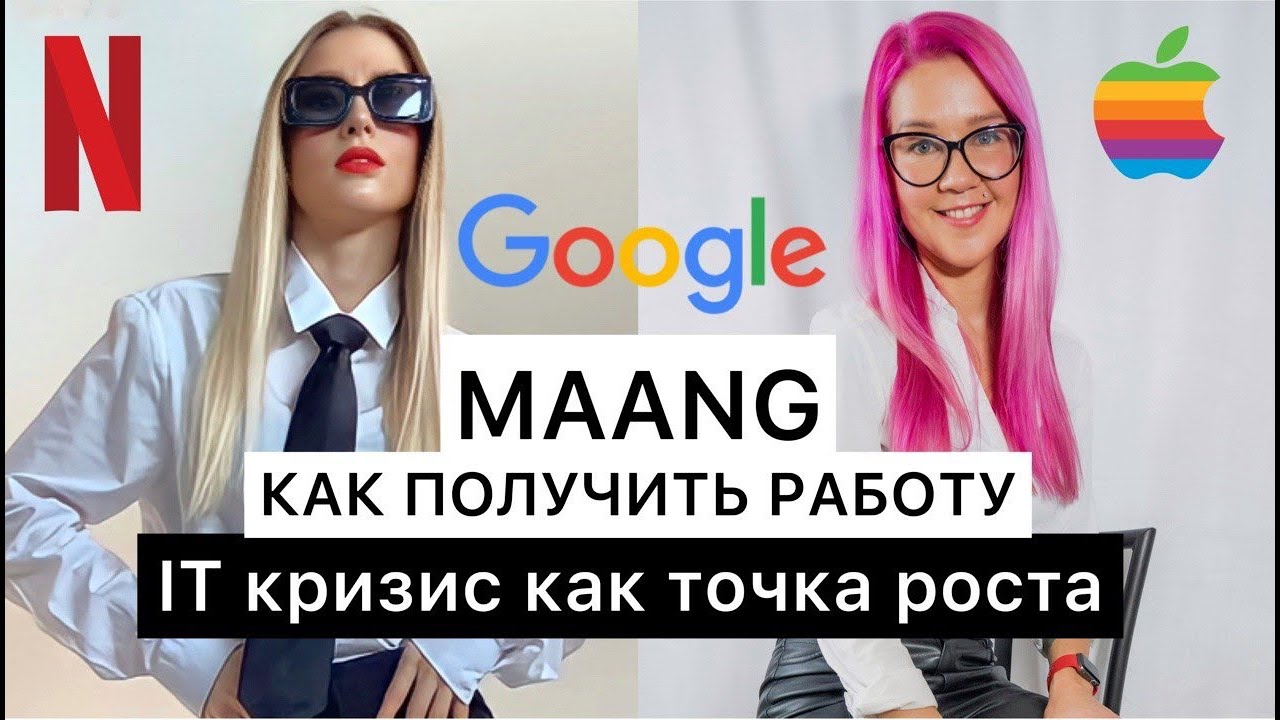 🚀 Интервью с Анной Наумовой. Как получить работу в MAANG? Кризис как точка роста 🚀