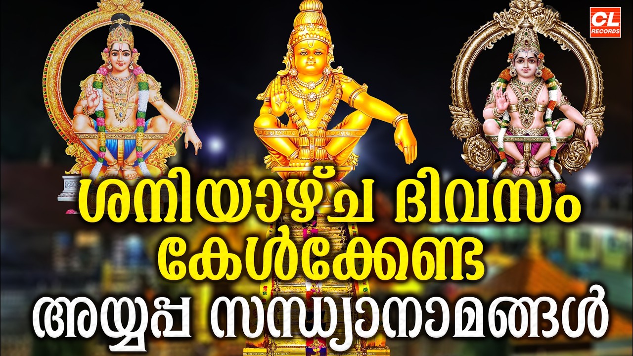 ശനിയാഴ്ച ദിവസം കേൾക്കേണ്ട അയ്യപ്പ സന്ധ്യാനാമങ്ങൾ | Hindu Devotional Songs | Ayyappa Sandhyanamangal