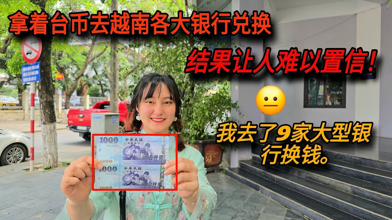 嘗試使用台灣貨幣在越南銀行兌換貨幣，結果令人難以置信｜越南小竹