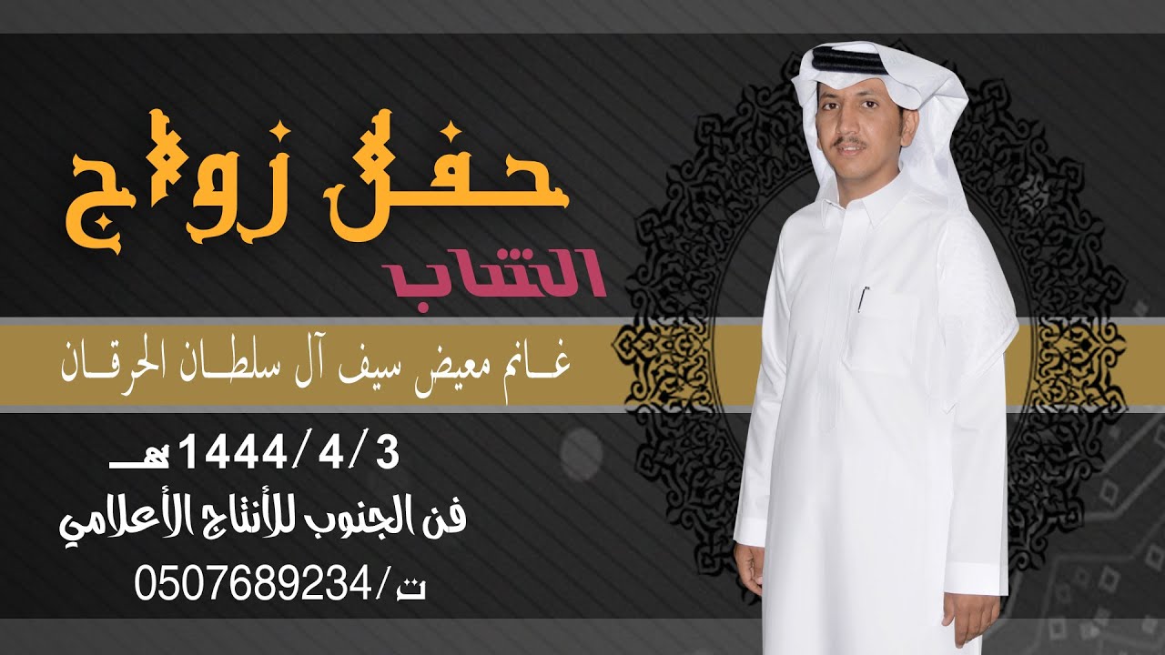 حفل زواج غانم معيض سيف آل سلطان الحرقان