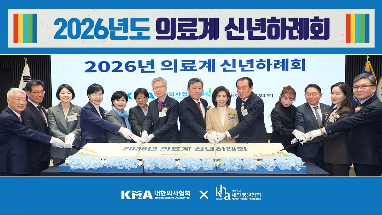 [대한의사협회/대한병원협회 공동 개최] 2026년도 의료계 신년하례회