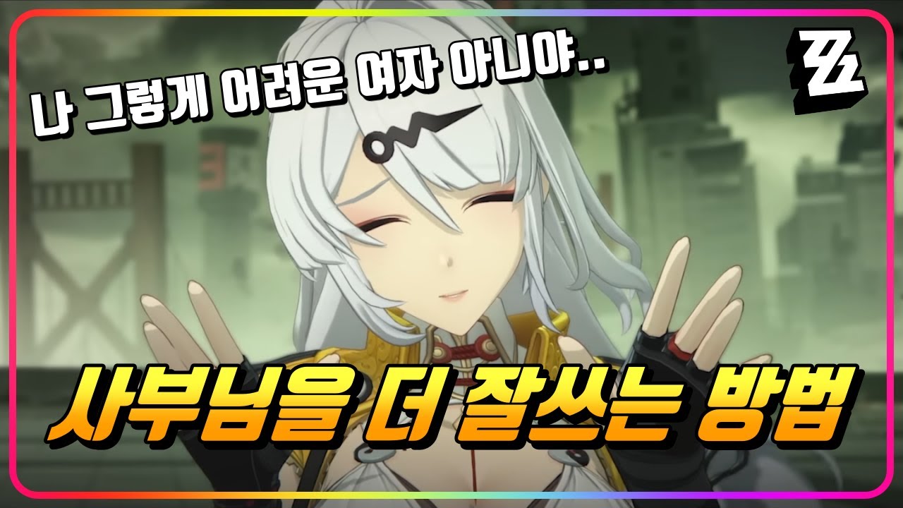 『의현, 전투 심화 가이드』 아는 만큼 강해지는 사부님! 이것만 알아 두면 끝! [젠레스존제로]