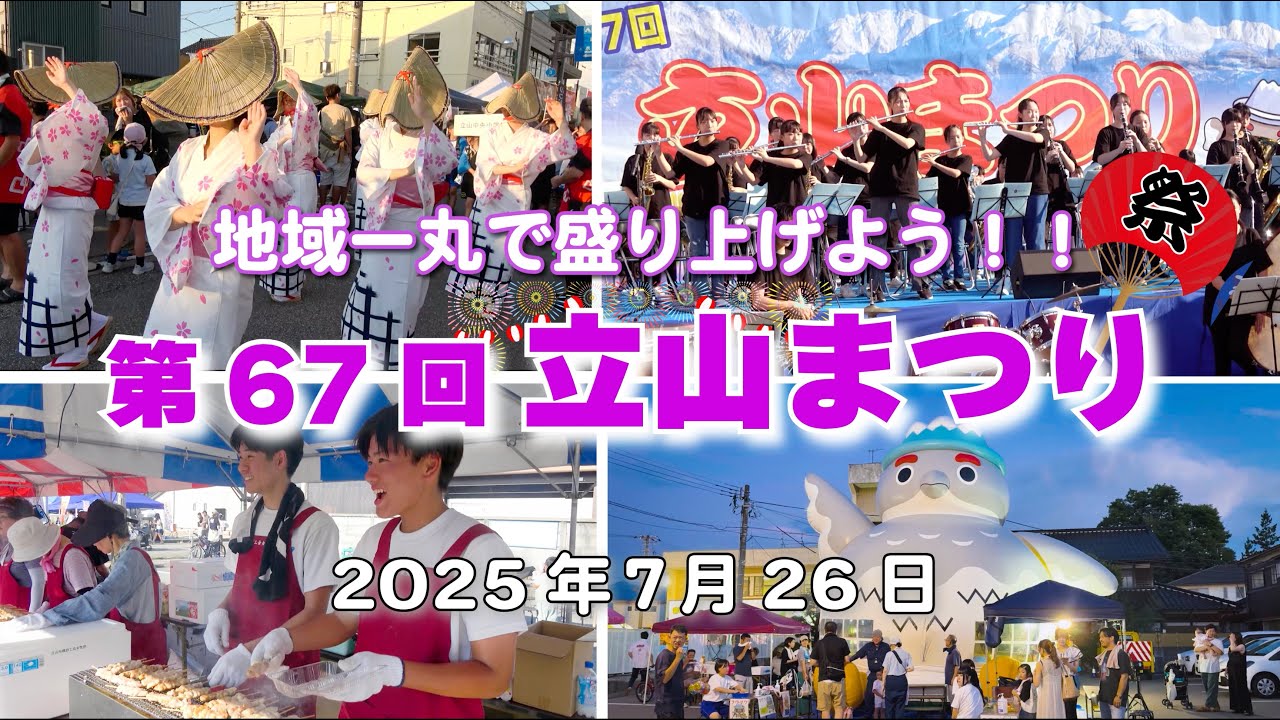 地域一丸で盛り上げよう！！第67回 立山まつりー2025年7月26日ー