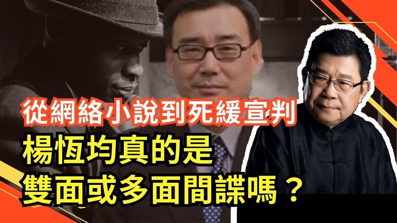 楊恆均真的是雙面或多面間諜嗎？｜間諜案｜楊恆均死緩｜間諜小說｜澳大利亞移民｜國家安全揭秘｜楊恆均內幕｜間諜生涯｜網絡小說作家｜楊恆均身份調查｜中澳關係｜中國外交｜國家安全法
