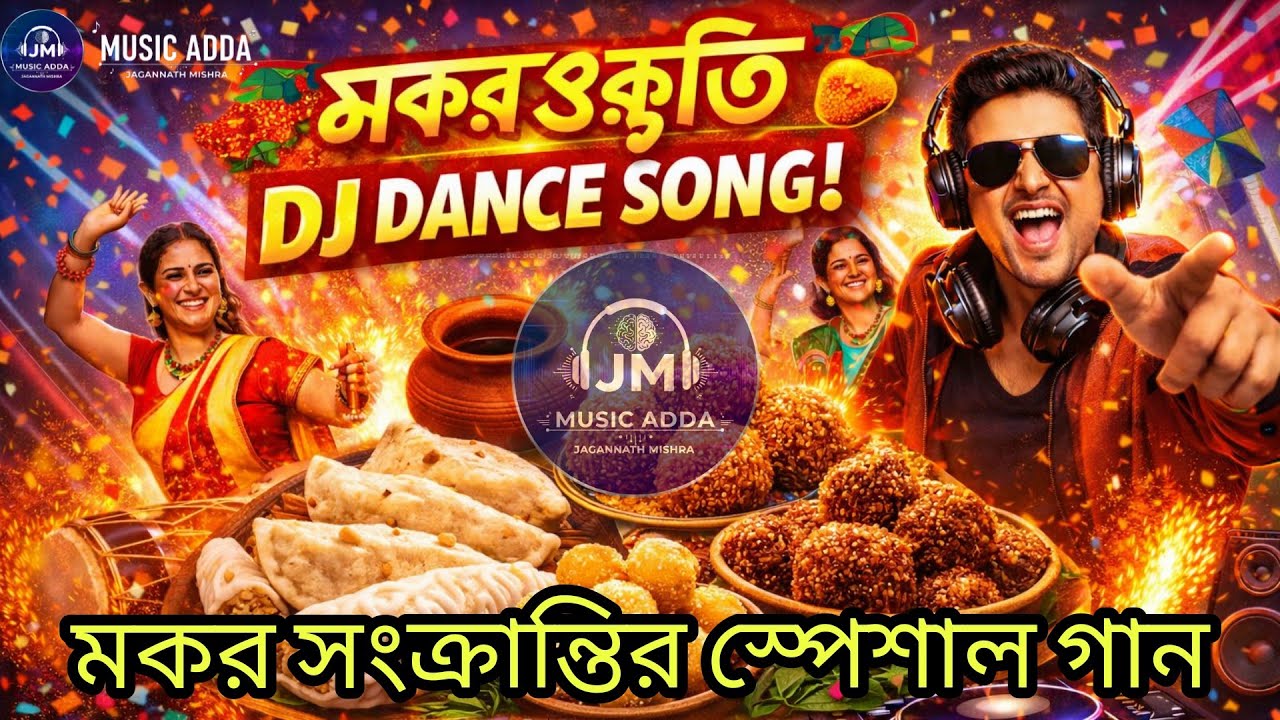 মকর সংক্রান্তি স্পেশাল গান🔥 | ফাটিয়ে নাচুন | Bengali Fast Dance Song। #makarsankranti#পোষপারবান#dj 