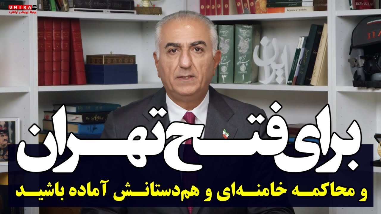 شاهزاده رضا پهلوی: برای بازگشت به خیابان، فتح تهران و محاکمه خامنه‌ای و هم‌دستانش آماده باشید