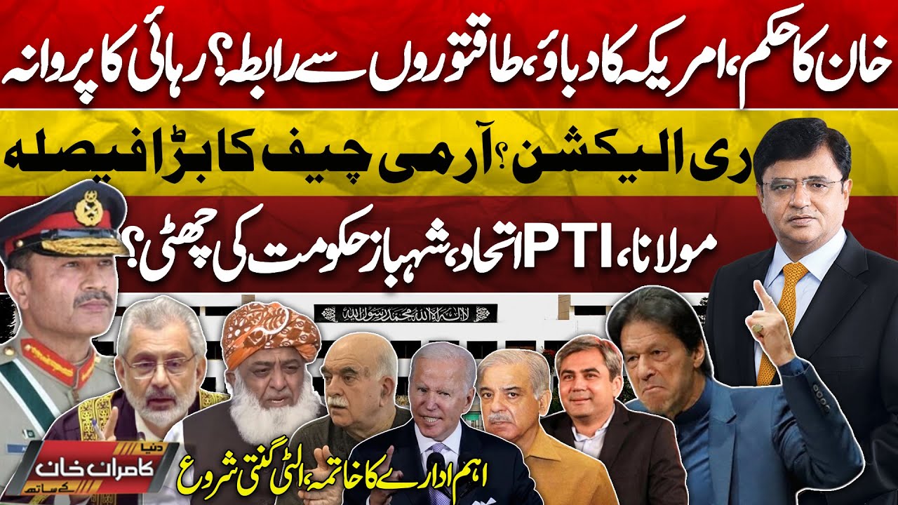 Dunya Kamran Khan Kay Sath | Azm e Istehkam | Imran Khan Iddat Case | US Rejects Pak Election 2024
