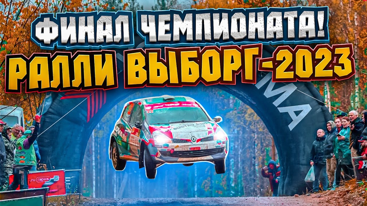 РАЛЛИ ВЫБОРГ-2023. ФИНАЛ ЧЕМПИОНАТА