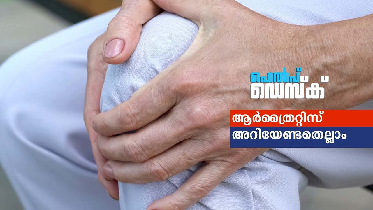 ആർത്രൈറ്റിസ് രോഗങ്ങളെ അടുത്തറിയാം