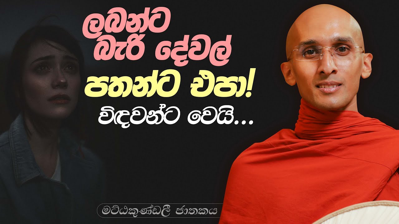 237. ලබන්ට බැරි දේවල් පතන්ට එපා! | මට්ඨකුණ්ඩලී ජාතකය | 2024-01-19