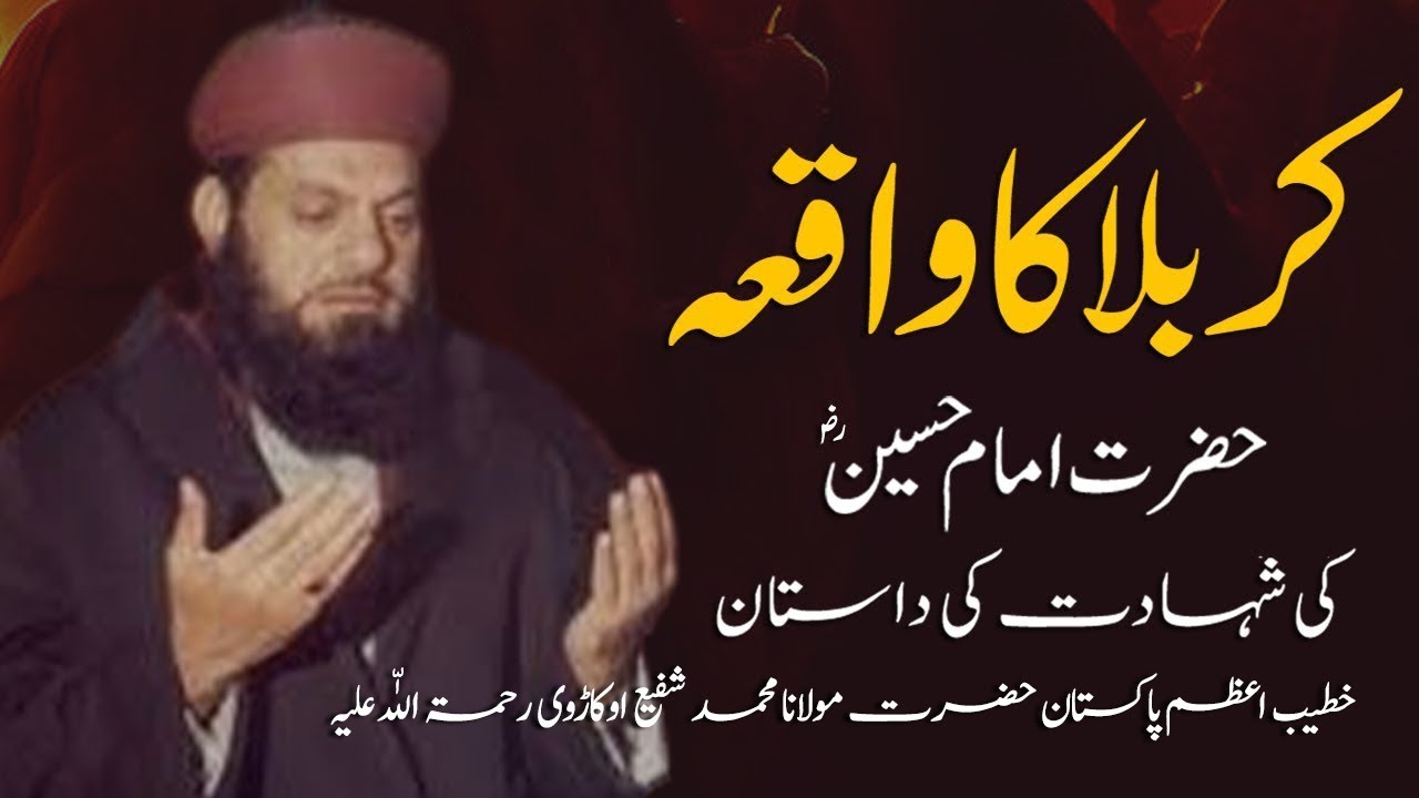 Shahadat e Imam Hussain,  شہادت امام حسین علیہ السلام، Maulana Muhammad Shafi Okarvi R A