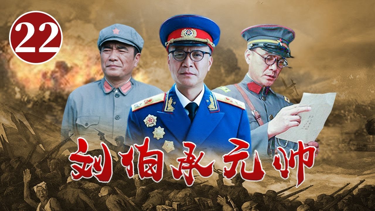 日军向129师发起报复性的九路围攻 刘伯承率主力作战《刘伯承元帅》第22集【CCTV电视剧】