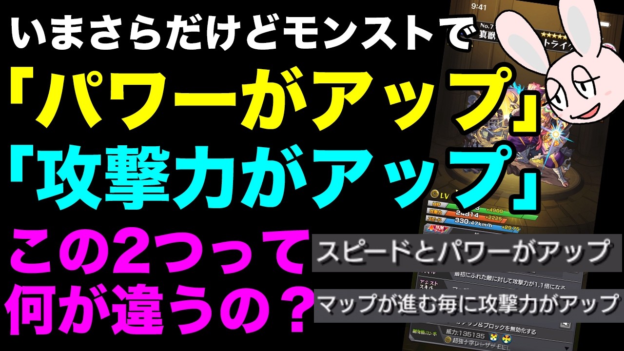 【モンスト】 「攻撃力がアップ」と「パワーがアップ」って何が違うの？