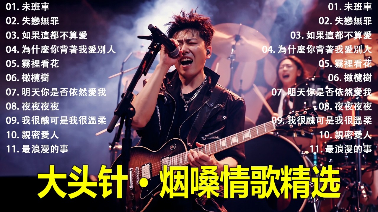 大頭針【大头针 · 烟嗓情歌精选】那些年我们听到心碎的歌🔥 翻唱合集#未班車#失戀無罪#如果這都不算愛#為什麼你背著我愛別人#霧裡看花#橄欖樹#明天你是否依然愛我