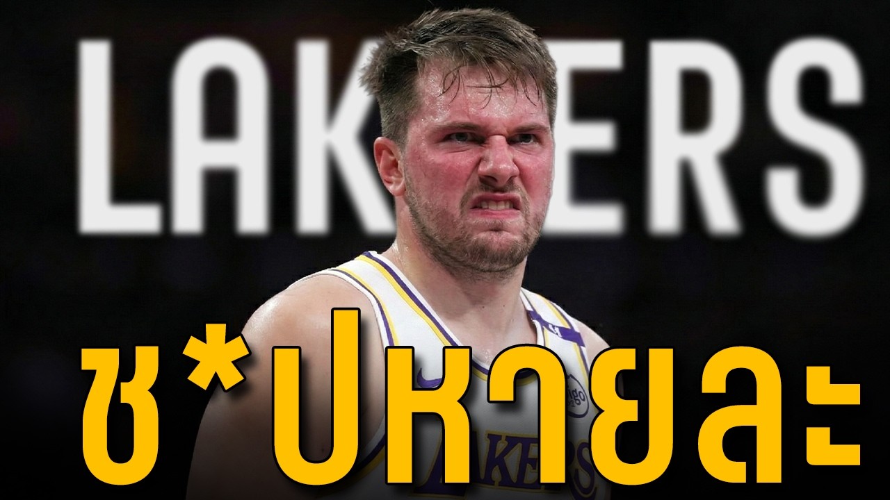 อัพเดท NBA: Lakers กำลังเละ