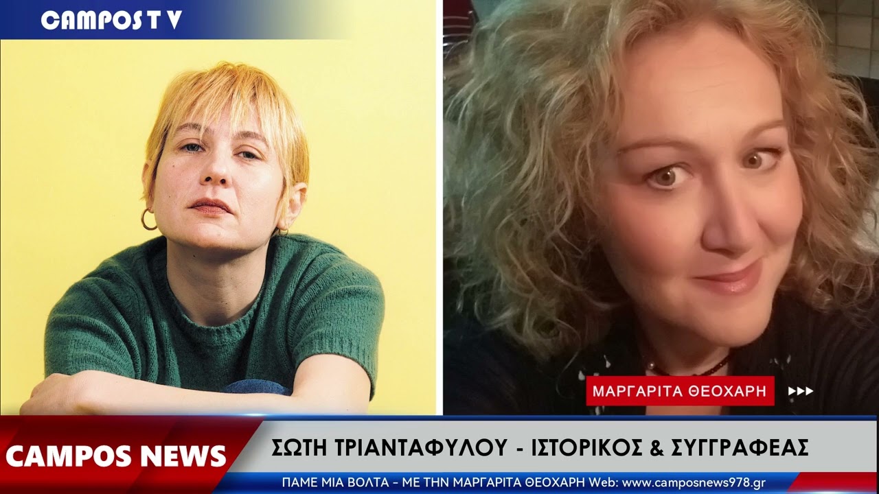 Η ιστορικός και συγγραφέας Σώτη Τριανταφύλλου στον Campow 97.8
