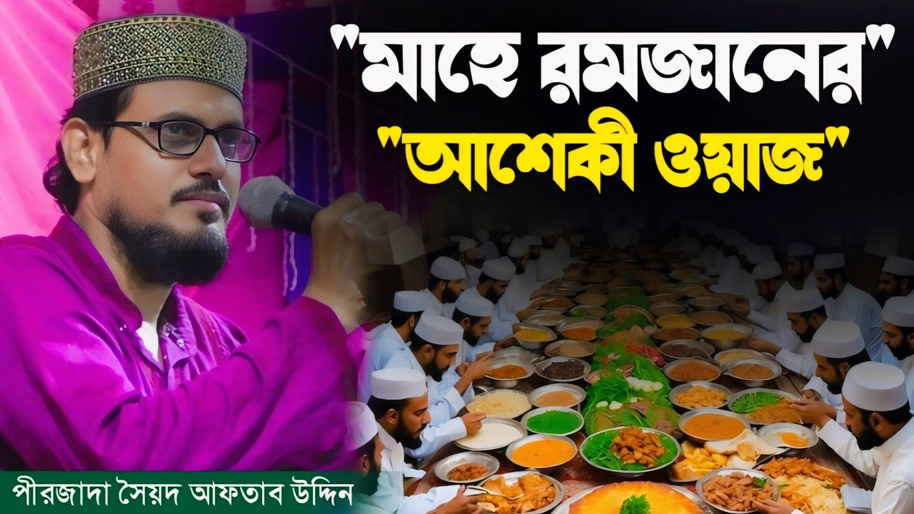 মাহে রমজানের আশেকী ওয়াজ┇পীরজাদা সৈয়দ আফতাব উদ্দিন বেখারী┇Pirzada Soyed Aftabuddin Uddin Bukari