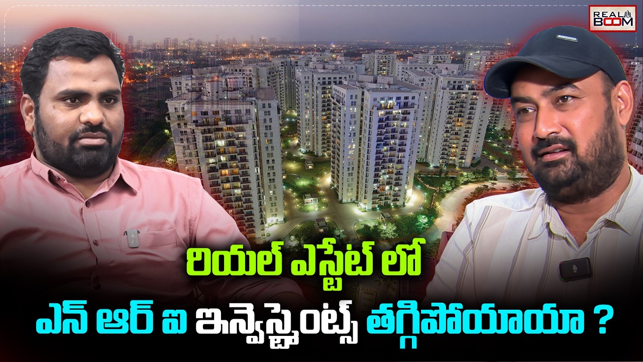 రియల్ ఎస్టేట్ లో NRI ఇన్వెస్ట్మెంట్స్ తగ్గిపోయాయా ? | Indian Realestate Situation | Realboom